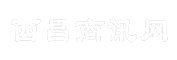 西昌商讯网